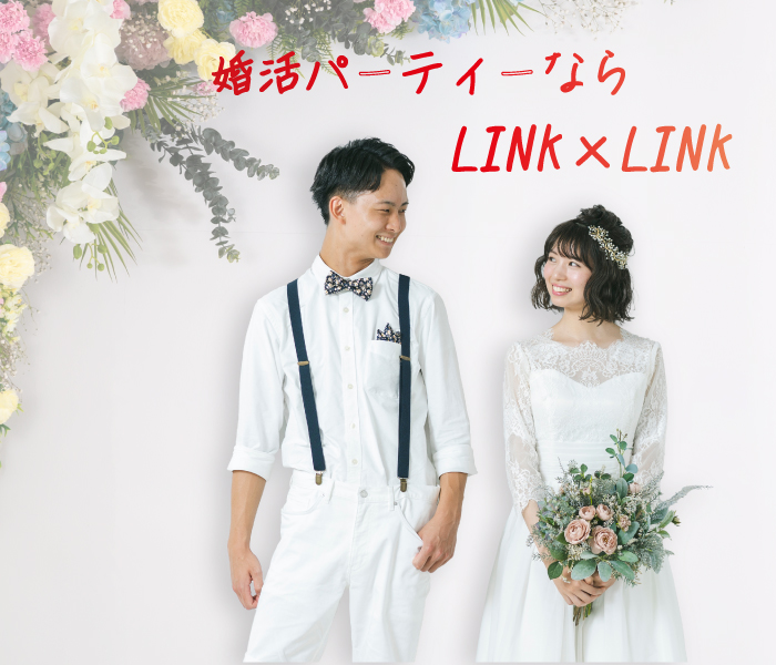 婚活パーティーはLINK×LINK