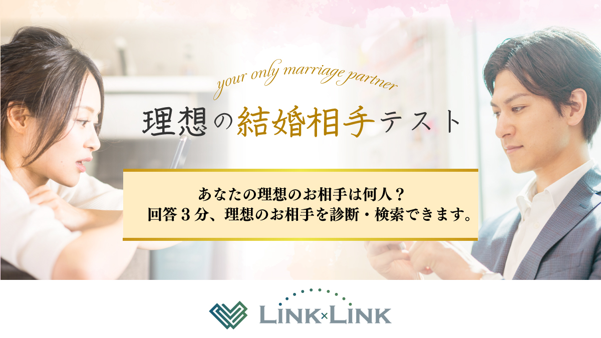 理想の結婚相手テスト