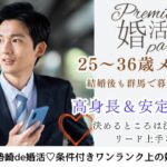 11月3日(火)15:00～16:30 伊勢崎＼25～36歳位♡女性人気№１『同年代de婚活』／結婚後も‘‘群馬‘‘で生活したい♡超！高身長＆リード上手な彼/夏