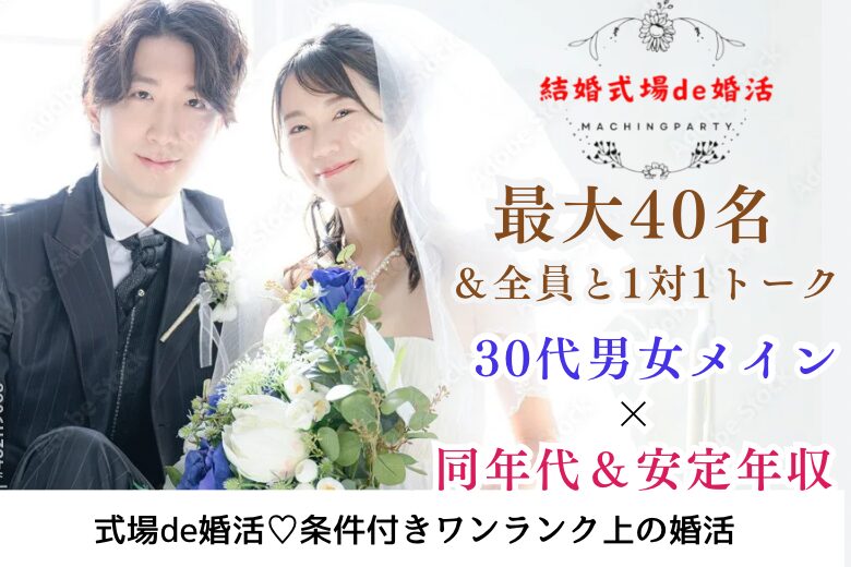 10月13日(日) 16:15〜18:00 最大40名＼30代男女メイン♡式場de婚活／《1対1で全員と話せる・連絡先交換自由》 同年代＆安定年収etc.男性編/夏