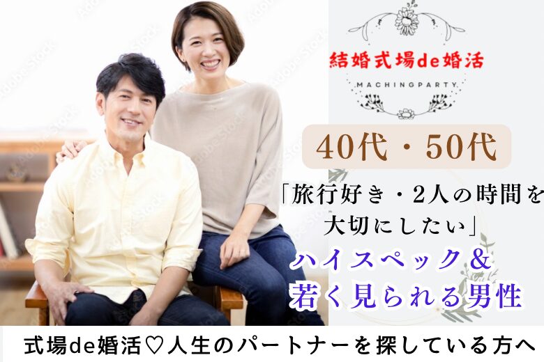 10月19日(土) 12:15〜13:45　＼大人の交流会♡式場de婚活／【旅行好きなど＆2人の時間を大切にしたい】 実年齢より若く見られる＆年収500万円以上etcの男性