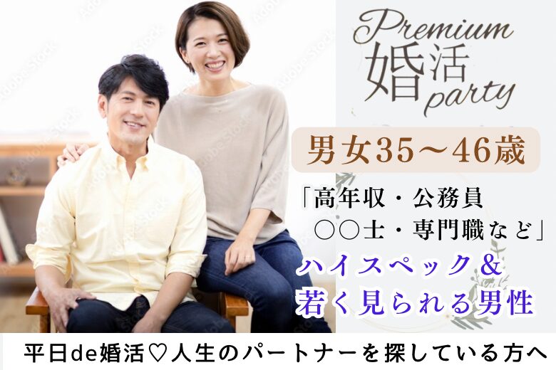 9月20日(金) 19:30〜21:00高崎＼男女35～46歳位de平日婚活／憧れの魅力的職業♡《高年収/公務員/安定収入など》＆《実年齢より若く見られる》彼