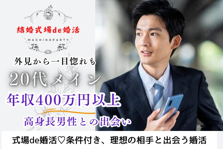 10月19日(土) 12:30〜14:00　前橋＼20代メイン♡式場de婚活／《爽やか・筋肉質・塩顔etc》外見から素敵！ 高年収・高身長男性とトキメク恋♡/夏