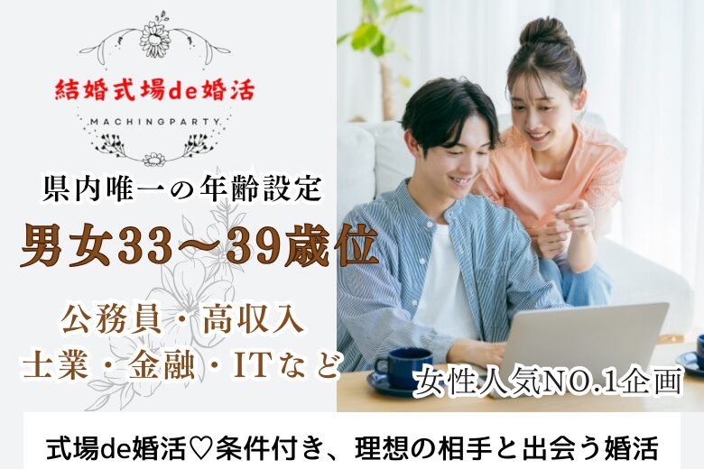 10月19日(土) 14:30〜16:00　前橋＼男女33~39歳位♡式場de婚活／プロポーズは彼から♪将来安心！ 《1人暮らし＆年収350万円以上》の自立した男性