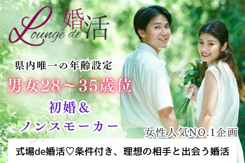 10月19日(土) 16:15〜17:45　前橋＼男女28~35歳・式場de恋活／良い人いたら1~2年以内に結婚したい【初婚＆ノンスモーカーの男女限定♡】