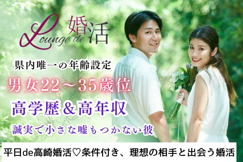 10月24日(木) 19:30〜21:00＼平日特割・高崎de婚活／【アプリは苦手・出会いが少ないetc】 高学歴＆高収入の誠実なエリート男性