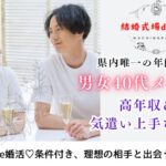 10月20日(日) 12:15〜13:45　高崎＼旅行･グルメ･映画好き♡式場de婚活／共通の趣味がある♡高年収＆気遣い上手＆清潔感のある方♡