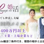 10月26日(土) 14:15〜15:45　太田＼30代限定♡ラウンジde婚活／いつまでも仲良し夫婦♡ 年収400万円以上・魅力的職業＆優しい・恋人思いな性格の男性/夏