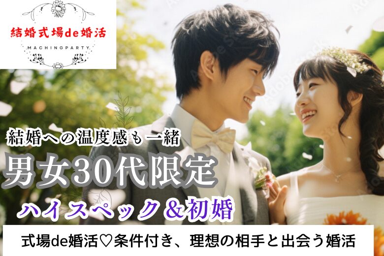 10月27日(日) 14:15〜15:45　前橋＼30代限定♡式場de婚活／安定年収＆高身長etc【初婚】限定 『優しい彼と1年以内に結婚したい』