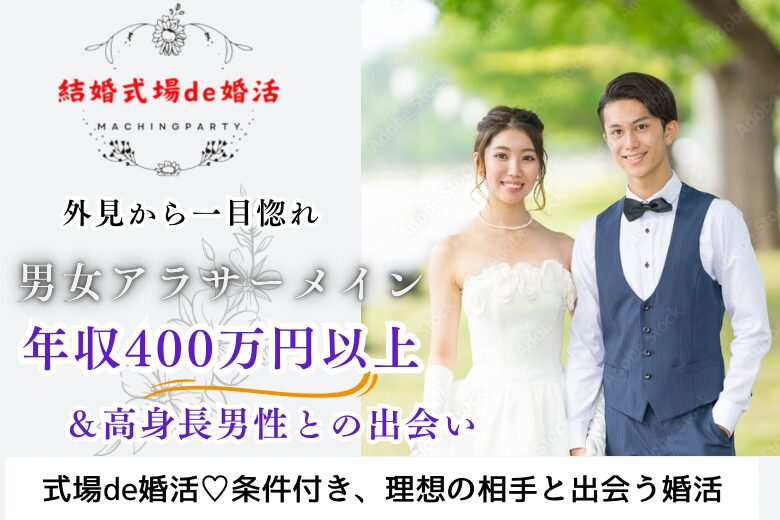 10月27日(日) 16:15〜17:45　前橋＼アラサーメイン♡式場de婚活／《爽やか・筋肉質・穏やかetc》外見から素敵！ 高年収＆高身長男性とトキメク恋♡/夏