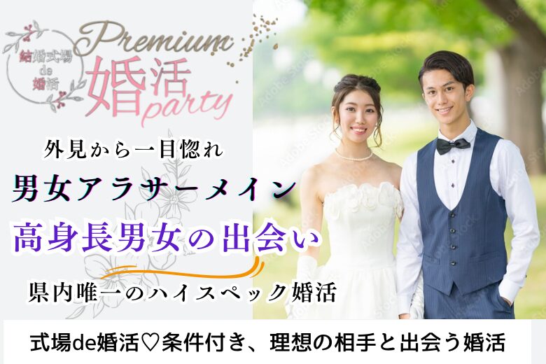 11月23日(土・勤労感謝の日) 14:15〜15:45　前橋＼高身長男女♡式場de婚活／《身長173㎝以上＆安定年収etc》 優しくて包容力のある彼