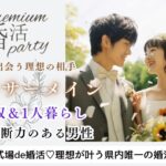 11月17日(日) 14:15〜15:45 太田＼アラサーメイン♡ラウンジde婚活／プロポーズは彼から♪ 将来安心《1人暮らし＆高収入》の決断力のある男性