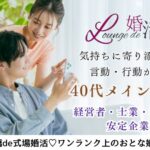 11月23日(土・勤労感謝の日) 12:15〜13:45 ＼前橋♡式場de婚活／《気持ちに寄り添った言動ができる方》＆《高年収・安定企業・経営者・士業などの男性限定♪》