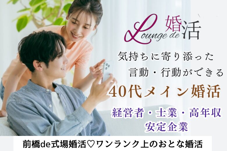 11月23日(土・勤労感謝の日) 12:15〜13:45 ＼前橋♡式場de婚活／《気持ちに寄り添った言動ができる方》＆《高年収・安定企業・経営者・士業などの男性限定♪》