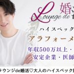 11月24日(日) 12:15〜13:45 ＼大人同年代♡ラウンジde婚活／《年収500万円以上・公務員・医師etc》経済的に余裕がある男性＆落ち着きや品がある方