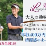 11月2日(土) 12:15〜13:45 前橋＼大人の趣味婚・式場de恋活／ゴルフが好き・始めたい男女必見！ 年収400万円以上の男性限定！