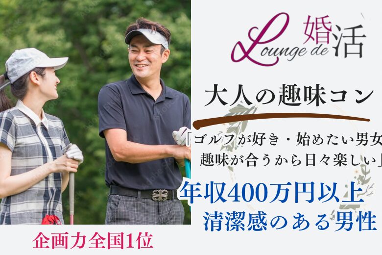 11月2日(土) 12:15〜13:45 前橋＼大人の趣味婚・式場de恋活／ゴルフが好き・始めたい男女必見！ 年収400万円以上の男性限定！