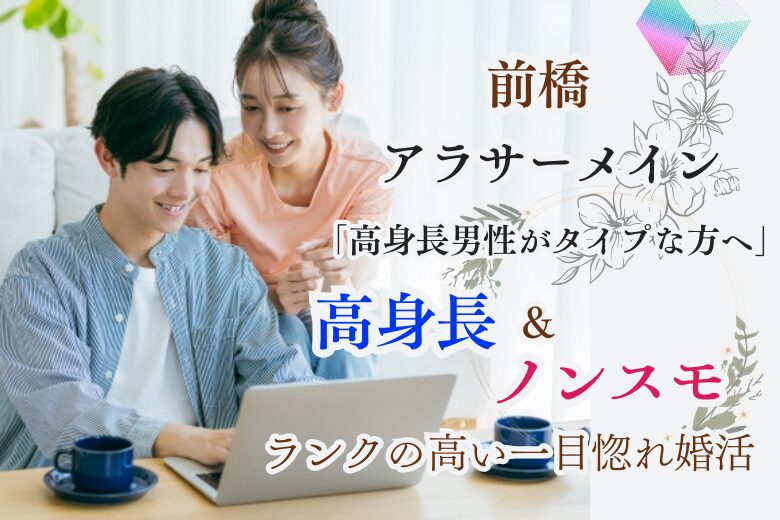 11月30日(土) 12:15〜13:45　前橋＼アラサーメイン♡式場de婚活／《ノンスモーカー＆高身長限定》価値観重視♡ 「ありがとう」「ごめんね」を大切にしたい方