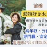 11月30日(土) 14:15〜15:45　前橋＼男女33～42歳♡式場de婚活／動物好きな男女大募集♡温かな家庭を一緒に築いていくお相手と