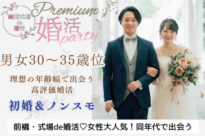 11月2日(土) 14:15〜15:45 前橋＼男女30～35歳位♡式場de婚活／「結婚を考えれるお相手と出会いたい」初婚＆ノンスモーカーのお相手♡