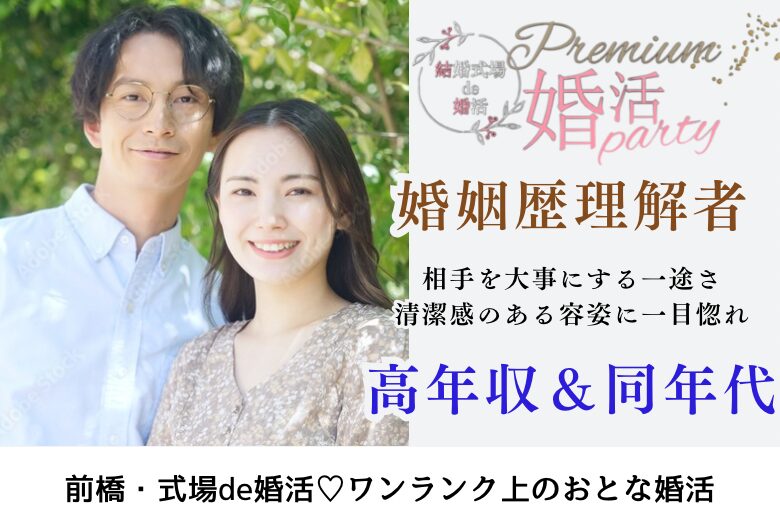 12月7日(土) 14:15〜15:45 前橋＼婚姻歴理解者♡式場de婚活／《年収500万円以上etcの同年代男性》 清潔感があり・相手を大事にしたい方