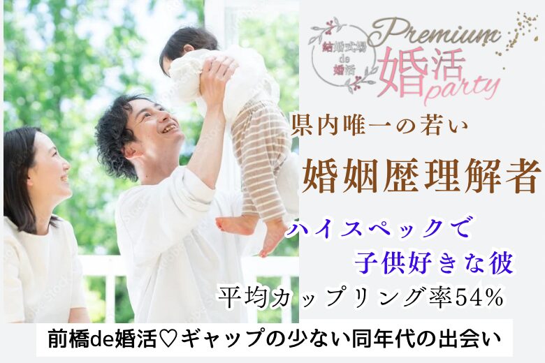 9月28日(土) 14:15〜15:45会場B 県内唯一の企画＼30代メインの婚姻歴理解者♡式場de婚活／400万円以上/公務員etc.子供好きな男性＆思いやりのある関係が理想