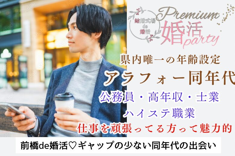 9月28日(土) 14:15〜15:45 前橋＼アラフォーメイン♡式場de婚活／【公務員・高収入・士業職etc】の男性 思いやりを大切にしたい2人♡/夏