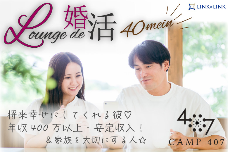 9月14日(土) 13:15〜14:45 太田＼アラフォーメイン♡ラウンジde婚活／将来幸せにしてくれる彼♡ 【年収400万円以上・安定収入】＆家族を大切にする人