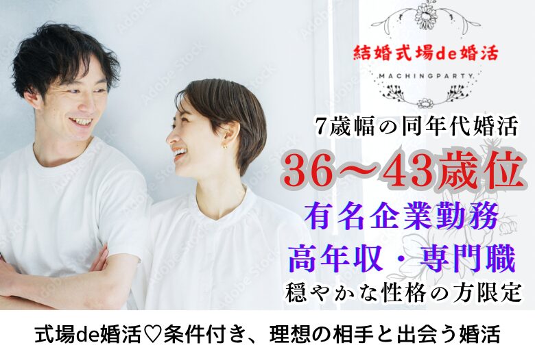 9月22日(日・秋分の日) 14:15〜15:45　前橋＼男女36~43歳位♡式場de婚活／《有名企業勤務などの柔らかい雰囲気の男性♪》 ＆清潔感がある身だしなみの方