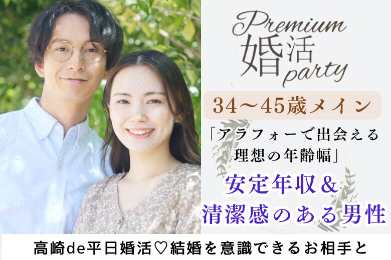 10月18日(金) 19:30〜21:00　平日特割＼アラフォー婚・高崎de婚活／安心できる・穏やかな恋がしたい♡《安定年収＆清潔感のある》彼