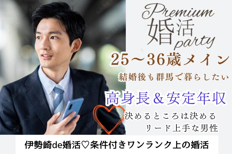 9月23日(月・休日) 13:15〜14:45 伊勢崎＼25～36歳位♡女性人気№１『同年代de婚活』／結婚後も‘‘群馬‘‘で生活したい♡超！高身長＆リード上手な彼/夏