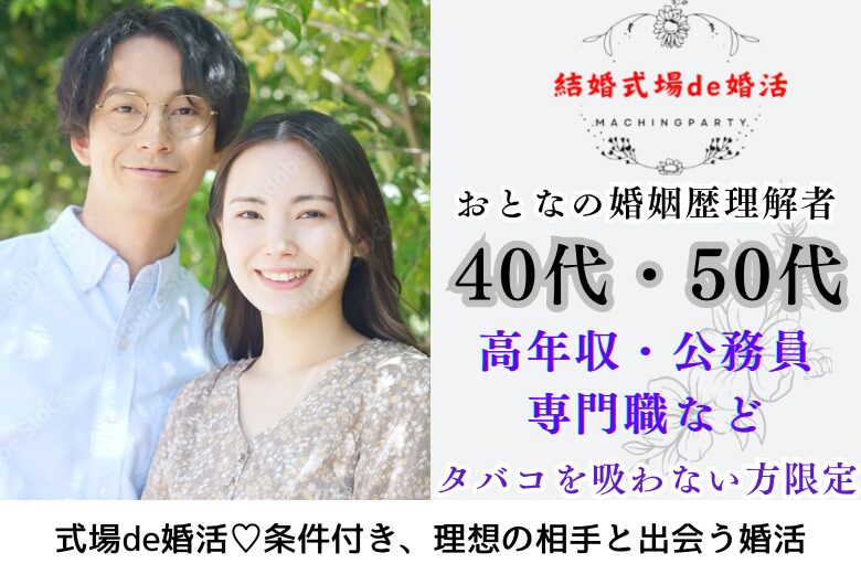 9月22日(日・秋分の日) 12:15〜13:45 前橋＼婚姻歴理解者♡式場de婚活／超ハイスペックな彼♡高年収・公務員・専門職etc..魅力的職業＆タバコを吸わない男性/夏