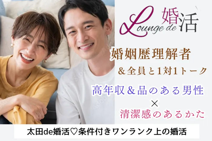 9月29日(日) 12:15〜13:45 太田＼大人の交流会♡ラウンジde婚活／《年収450万円以上など》経済的に余裕がある男性＆落ち着きや品がある方/夏