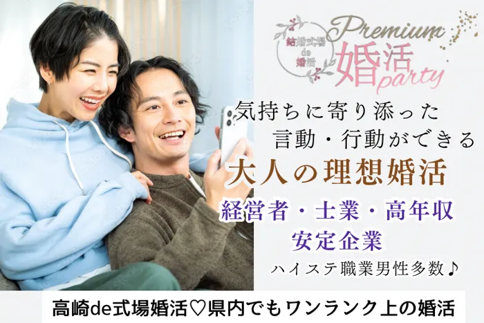 9月29日(日) 12:15〜13:45 高崎＼大人の交流会♡式場de婚活／《気持ちに寄り添った言動ができる方》＆《高年収・安定企業・経営者・士業などの男性限定♪》/夏