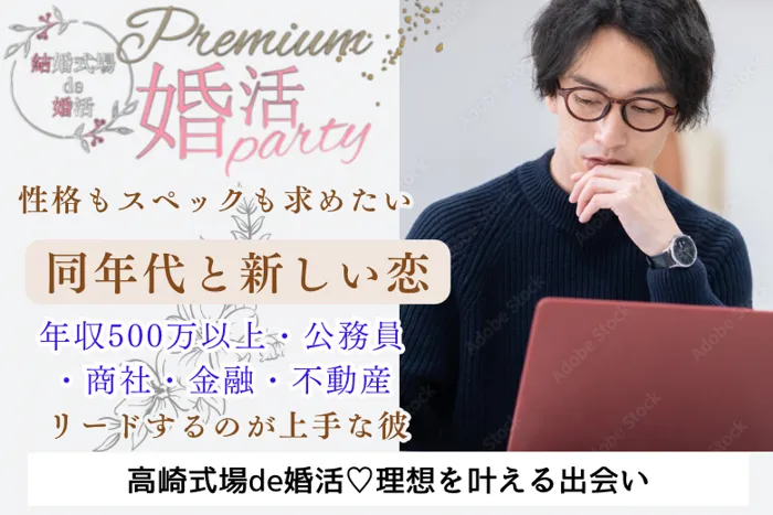 9月7日(土) 12:15〜13:45 ＼40代メイン♡式場de婚活／魅力的職業《高年収・公務員・金融・商社etc》＆《リード上手で包容力のある彼》／高崎