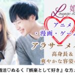 6月7日(日) 12:15〜13:45 太田＼共通の趣味♪アニメ/漫画/ゲーム好き♡ラウンジde婚活／ 高身長＆筋肉質/爽やか/明るい性格の男性編/夏