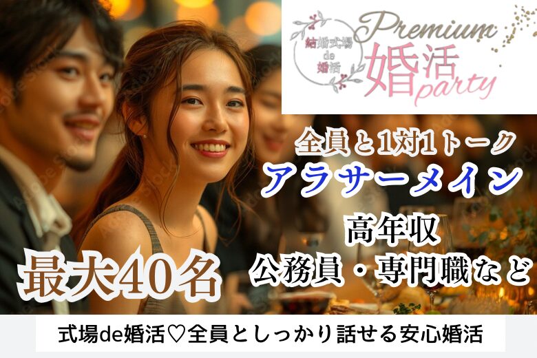 11月2日(土)  前回40名満席企画＼男女25～37歳位♡式場de婚活／《1対1で全員と話せる・連絡先交換自由》 高年収・公務員・専門職などの男性