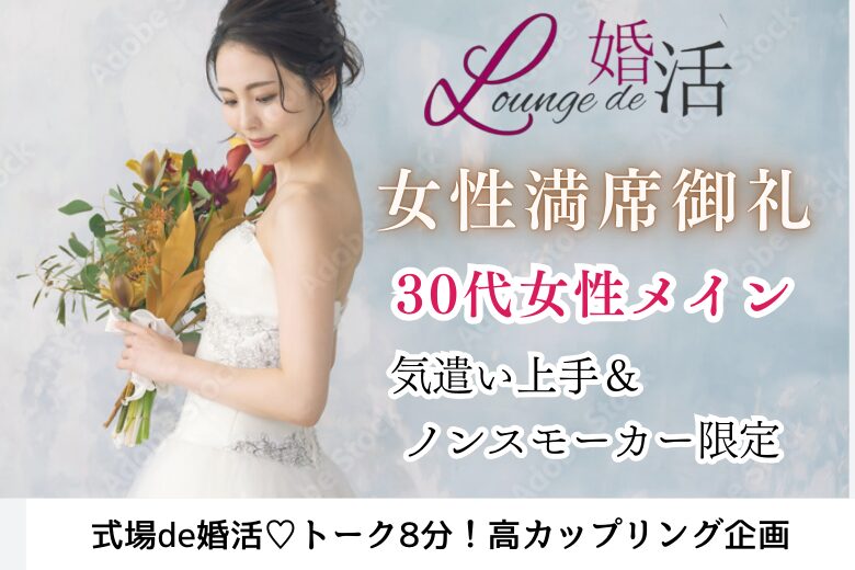 9月29日(日) 14:15〜15:45 18名満席間近＼女性33～38歳までメイン♡式場de婚活／《清潔感のある綺麗系＆ノンスモーカー》周りにも配慮できる気遣い上手な方