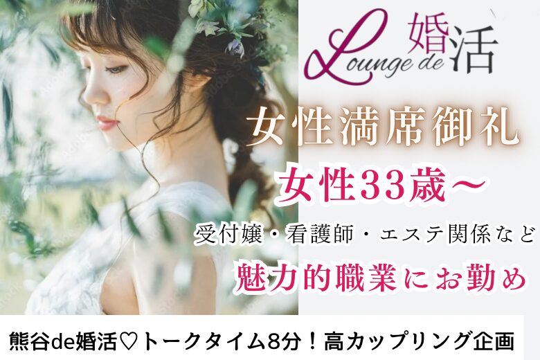 9月16日(月・敬老の日) 13:15〜14:45　熊谷＼女性10名程度満席♡式場de婚活／アラフォー女子《看護師・カフェ店員・保育士・接客業など》人気職にお勤め＆清潔感のある女性