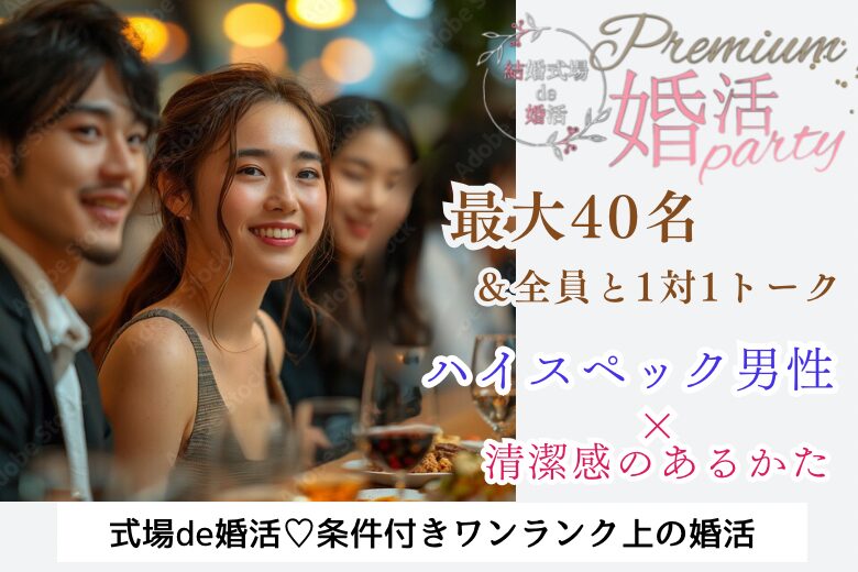 12月22日(日) 16:15〜18:15　Xmasも間に合う♡＼最大40名大型婚♡式場de婚活／《1人参加・婚活初心者メイン》消防士・公務員・高年収etc男性編