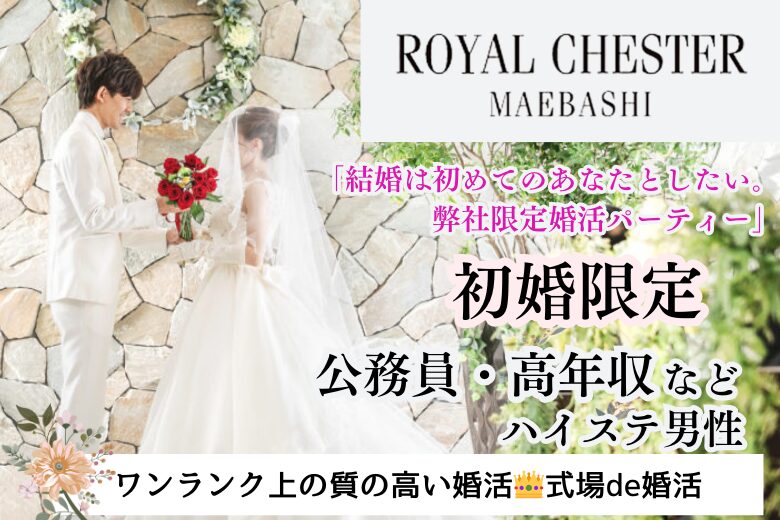 9月8日(日) 14:15〜15:45 20名満席目前＼30代女性がほとんど♡式場de婚活／《恋愛結婚がしたい初婚の男女》＋《綺麗系が集う→清潔感のある女性》