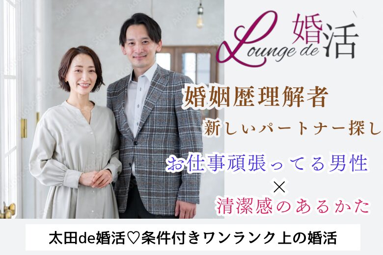 9月21日(土) 13:15〜14:45 ＼太田☆超ハイスペック「婚姻歴理解者」／《年収500万円以上etc..高年収＆高身長の男性》×《清潔感がある方》/夏