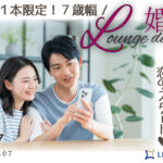 11月24日(日) 14:15〜15:45 前回20名満席＼男女28～35歳位♡ラウンジde婚活／《高年収・公務員・商社・銀行etc》ハイステエリート男性と新しい恋