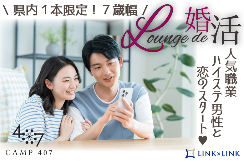 11月24日(日) 14:15〜15:45 前回20名満席＼男女28～35歳位♡ラウンジde婚活／《高年収・公務員・商社・銀行etc》ハイステエリート男性と新しい恋