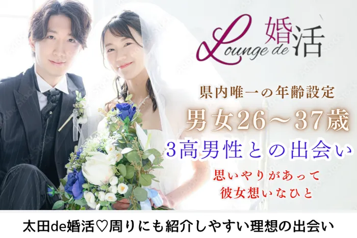 10月12日(土) 16:15〜17:45 太田＼男女26〜37歳♡ラウンジde婚活／《高収入＆高身長etc》＆《結婚をするなら思いやりのある優しい人と》