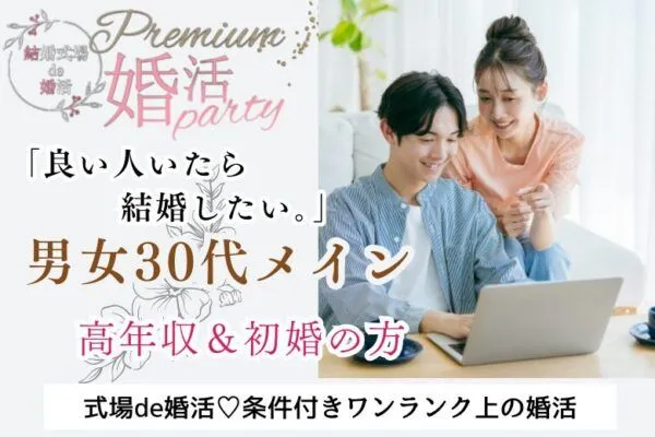 10月13日(日) 14:15〜15:45 前橋＼30代メイン♡式場de婚活／初婚男女‘‘1年以内に結婚が理想‘‘ 年収400万円以上などの優しく恋人思いな人♡/夏