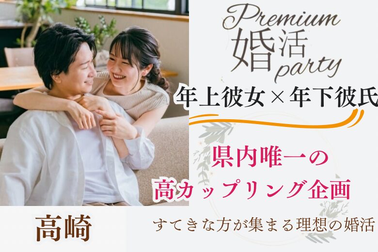 10月20日(日) 14:15〜15:45　高崎＼県内唯一の新企画♡式場de婚活／《仕事もプライベートの充実したい》 年上の女性♡×年下の男性♧