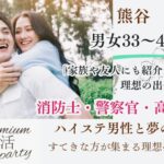 10月5日(土) 13:30〜15:00　熊谷＼男女同年代・熊谷de婚活／《消防士/警察官/高年収etc》魅力的職業の男性 家族・友人にも安心して紹介できるお相手/夏