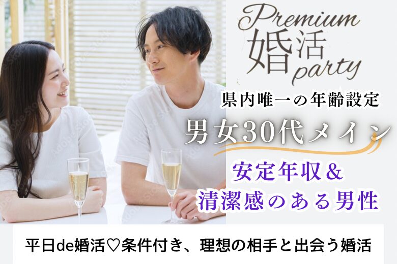 10月18日(金) 19:30〜21:00　平日特割＼30代メイン・高崎de平日婚活／安心できる・穏やかな恋がしたい♡《安定年収＆清潔感のある》彼