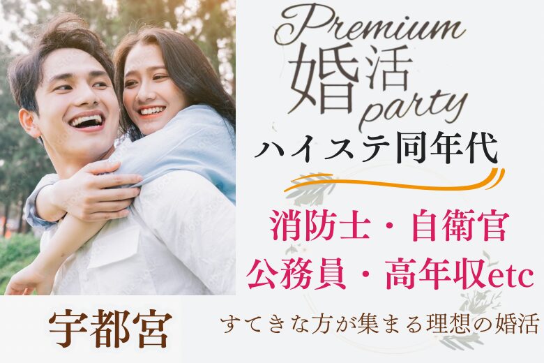 10月27日(日) 15:15〜16:45　＼宇都宮♡同年代de婚活／公務員、消防士、自衛隊、高年収などの職業♡一途な恋愛が理想の男性限定